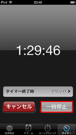 iPod touchでタイマーを一時停止する