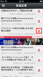 iPod touchでダウンロードしたい記事を選択する