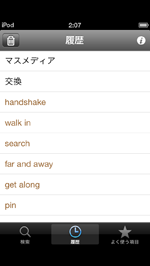 iPod touchでオフラインで和英辞書を調べる