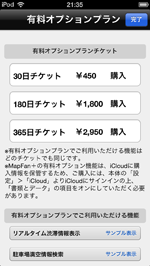 iPod touchでMapFanのチケットを購入する