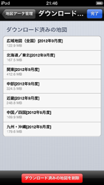 iPod touchでオフライン地図をダウンロードする