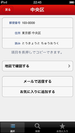 iPod touchでオフラインで郵便番号を検索する