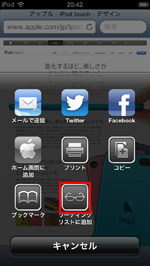 iPod touchでWebページをリーディングリストに追加する