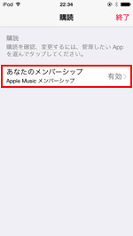 iPod touchでApple IDの購読からApple Music メンバーシップを選択する