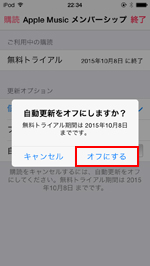 iPod touchでApple Musicを解約する