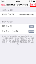 iPod touchでApple Musicのメンバーシップ管理画面を閉じる