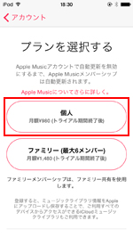 iPod touchでApple Musicのプランを選択する