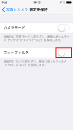 iPod touchでフォトフィルタをオンにする