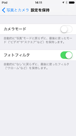 iPod touchのカメラでフィルタ設定を保持する