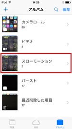 iPod touchの写真アプリでスローモーションアルバムを選択する
