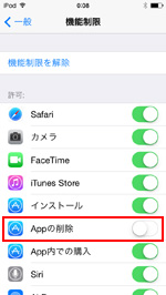 Appの削除の機能制限をオフにする