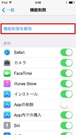 iPod touchで機能制限を解除する