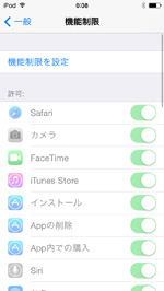 iPod touchで機能制限を解除する