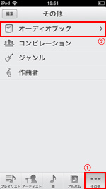 iPod touchでミュージックアプリのその他タブからオーディオブックを選択する