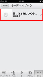 iPod touchのミュージックアプリでオーディオブックを選択する