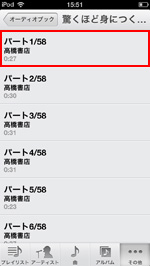 iPod touchでオーディオブックを選択する