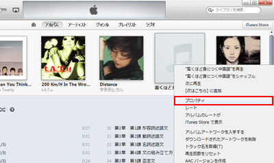 iTunesで曲のプロパティを選択する