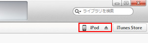 iPod touchの同期設定画面を表示する