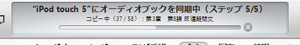 iTunesからiPod touchにオーディオブックを転送する