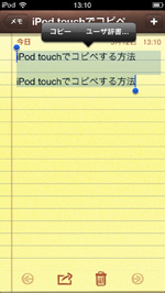 iPod touchでテキスト全体をペーストする