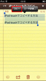 iPod touchで文章全体をコピーアンドペーストする