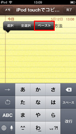 iPod touchでペーストをタップする