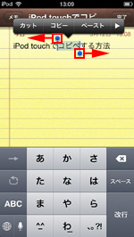 iPod touchでコピーしたい範囲を指定する