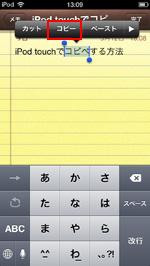 iPod touchで文章をコピーする