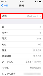 iPod touchで名前を変更する