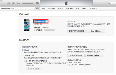 iTunesでiPod touchのデバイス名を変更する