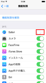 Safariの機能制限をオフにする