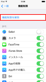 iPod touchで機能制限を解除する