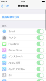 iPod touchで機能制限を解除する