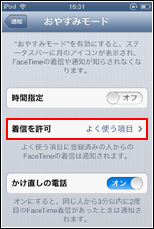 iPod touchでおやすみモード設定中の着信許可を設定する