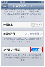 iPod touchでかけ直しの電話の着信を許可する