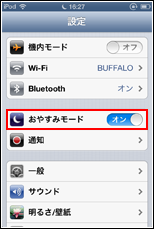 iPod touchでおやすみモードをオンにする