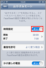 iPod touchでおやすみモードの時間指定をオンにする