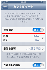 iPod touchのおやすみモードの開始・終了時間を設定する