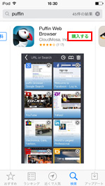 iPod touchでPufiinアプリを購入する