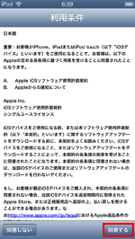 iPod touchでiOSのアップデートの利用条件に同意する