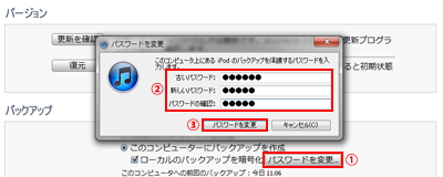 iPod touchのバックアップのパスワードを変更する