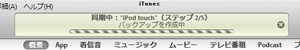 iPod touchのバックアップデータが作成される