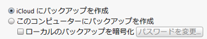 iCloudバックアップが有効の場合はiTunesと同期時に自動バックアップされない