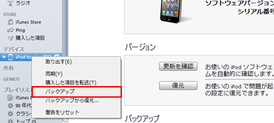 デバイスからiPod touchを右クリックしバックアップをクリックする