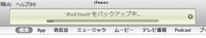 iPod touchのバックアップデータが作成される
