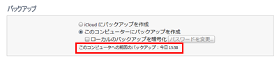 iTunesへの前回のバックアップデータ作成日が表示される