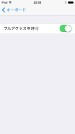 iPod touchで追加した他社製キーボードにフルアクセスを許可する