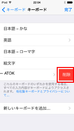 iPod touchで他社製キーボードを削除する