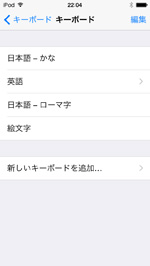 iPod touchで他社製キーボードが一覧から削除される