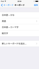 iPod touchで他社製キーボードが一覧から削除される
